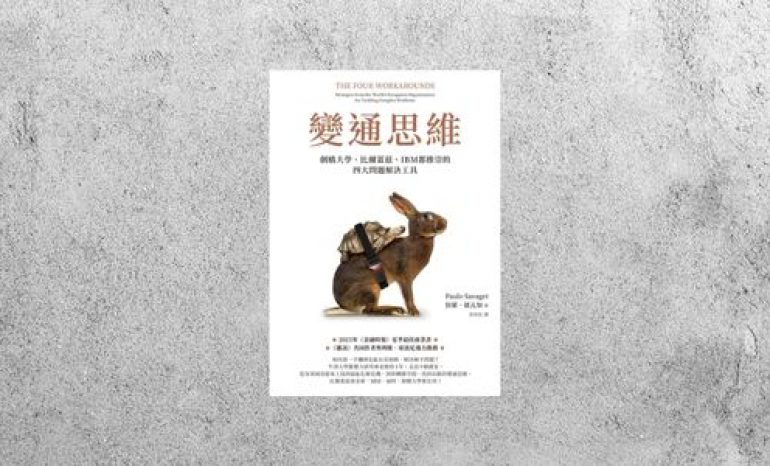 好書指南 |《變通思維》