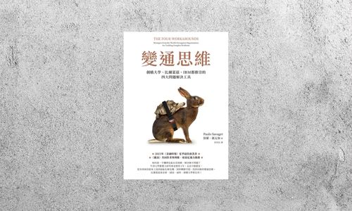好書指南 |《變通思維》