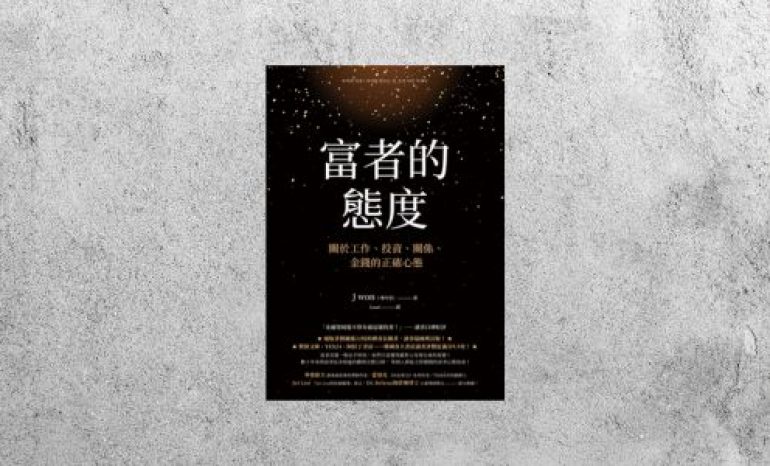 好書指南 |《富者的態度：關於工作、投資、關係、金錢的正確心態》