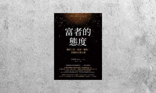 好書指南 |《富者的態度：關於工作、投資、關係、金錢的正確心態》