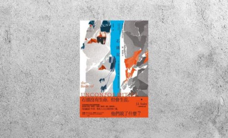 好書指南 |《石頭記：一位人類學家關於沉積、斷裂和失落的遐想》