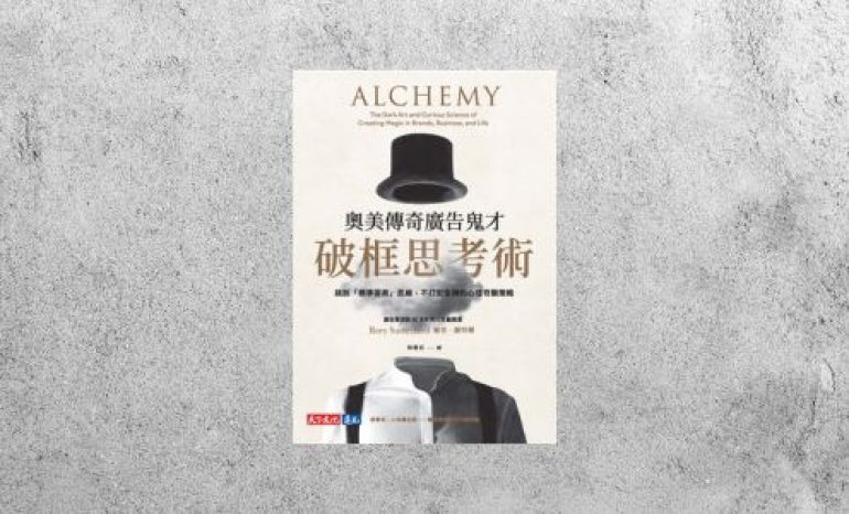 好書指南 |《奧美傳奇廣告鬼才破框思考術》