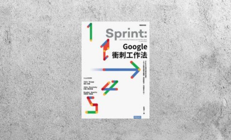 好書指南 |《Google衝刺工作法》