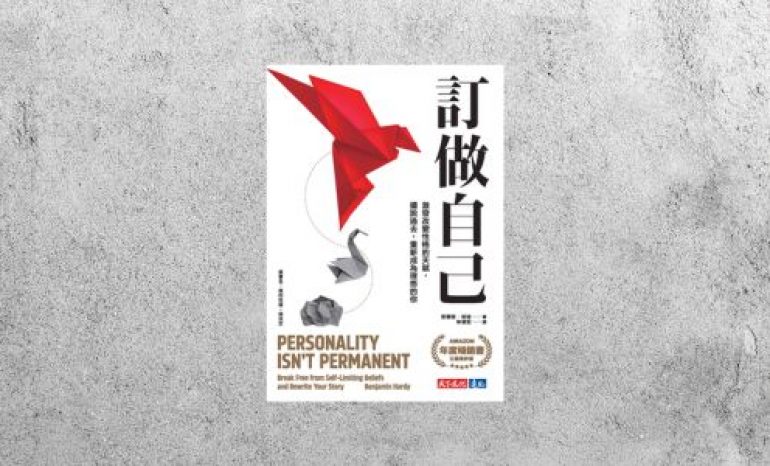 好書指南 |《訂做自己》