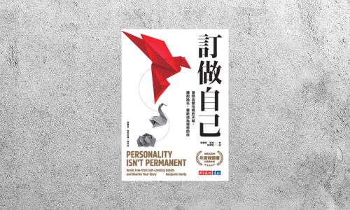 好書指南 |《訂做自己》