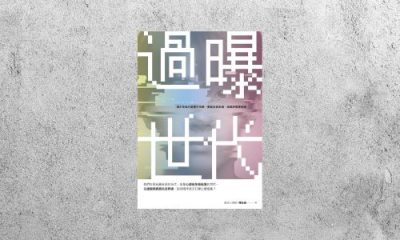 好書指南 |《過曝世代》
