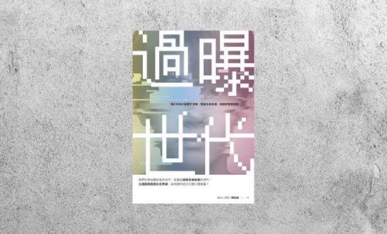 好書指南 |《過曝世代》
