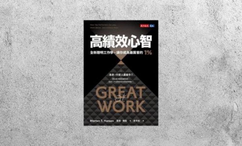 華藝導讀 |《高績效心智：全新聰明工作學，讓你成為最厲害的1%》