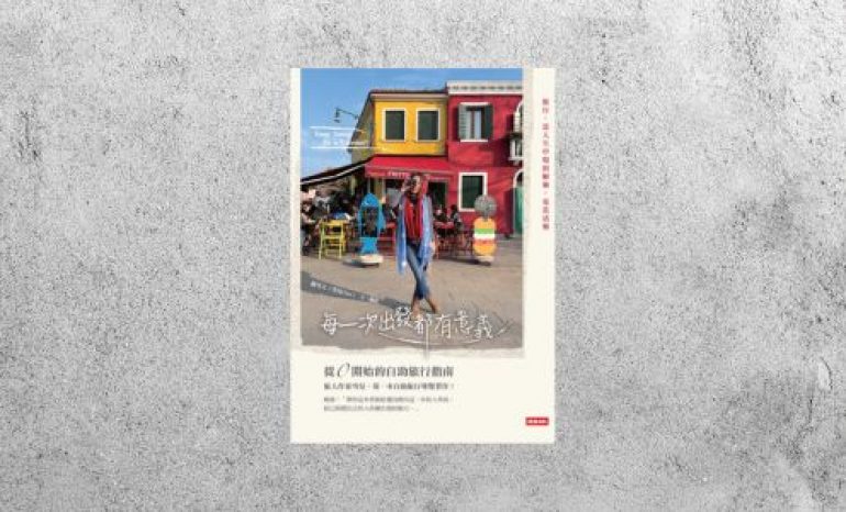 好書指南 |《每一次出發都有意義：從0開始的自助旅行指南》