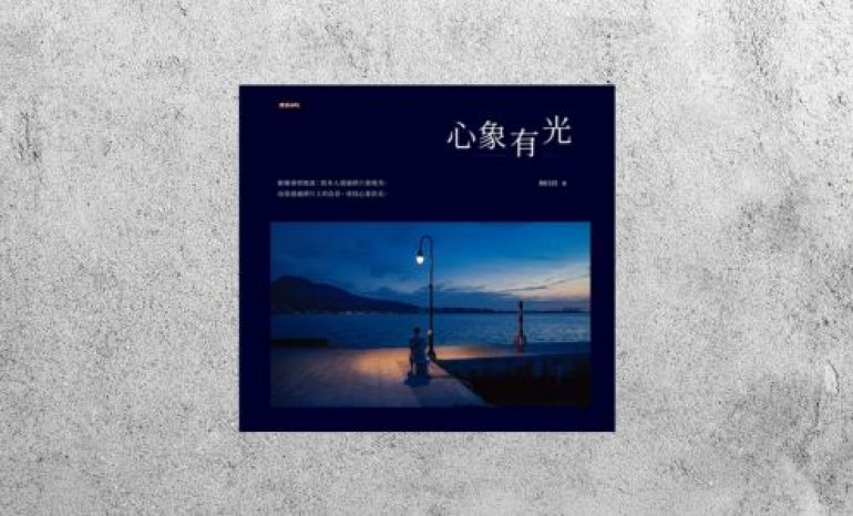 好書指南 |《心象有光》