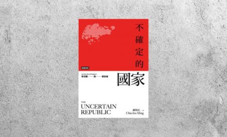 好書指南 |《不確定的國家：李光耀與新加坡》