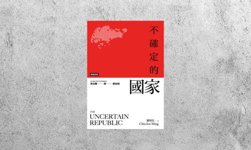 好書指南 |《不確定的國家：李光耀與新加坡》