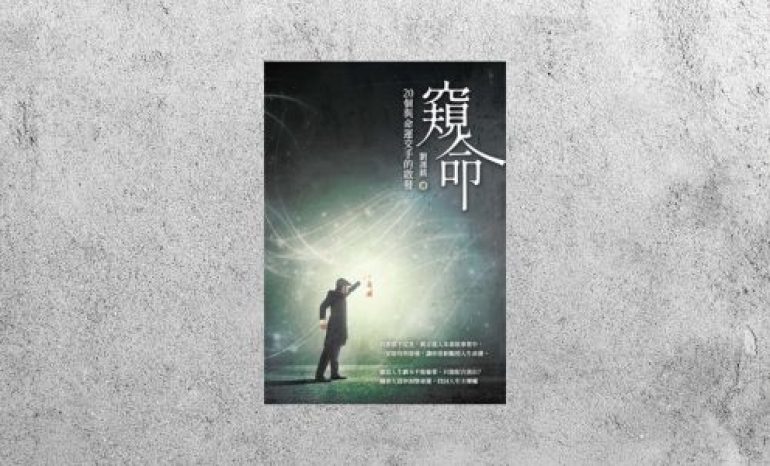 好書指南 |《窺命：20個與命運交手的啟發》