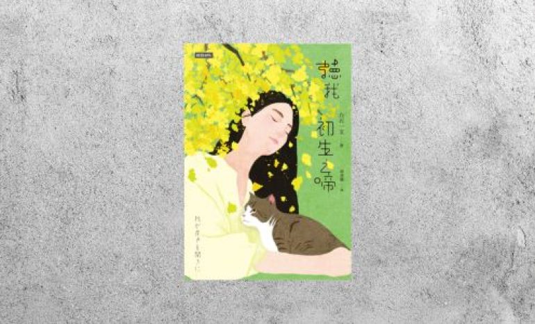 好書指南 |《聽我初生之啼》