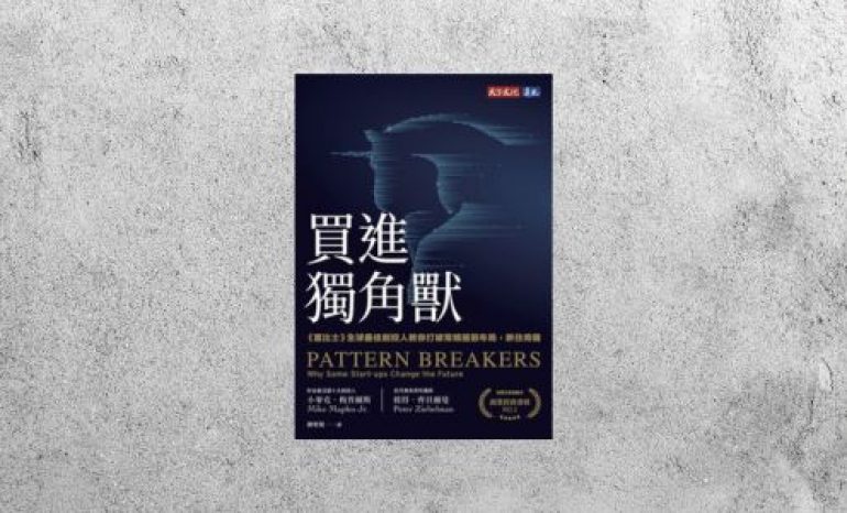 華藝導讀 |《買進獨角獸》