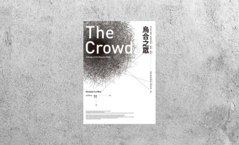 好書指南 |《烏合之眾》