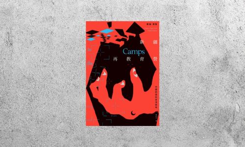 好書指南 |《新疆再教育營：中國的高科技流放地》