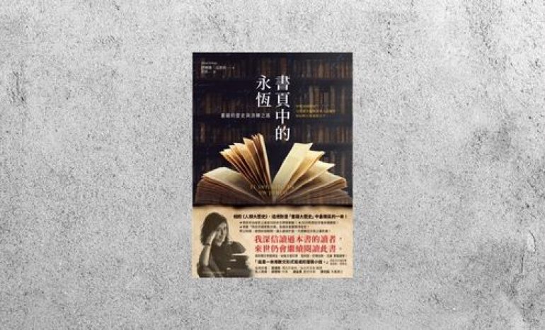 好書指南 |《書頁中的永恆：書籍的歷史與流轉之路》