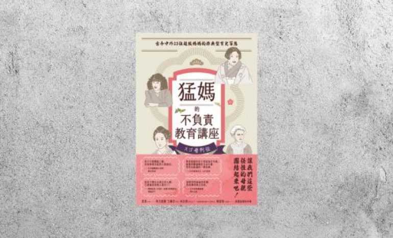 好書指南 |《猛媽的不負責教育講座》