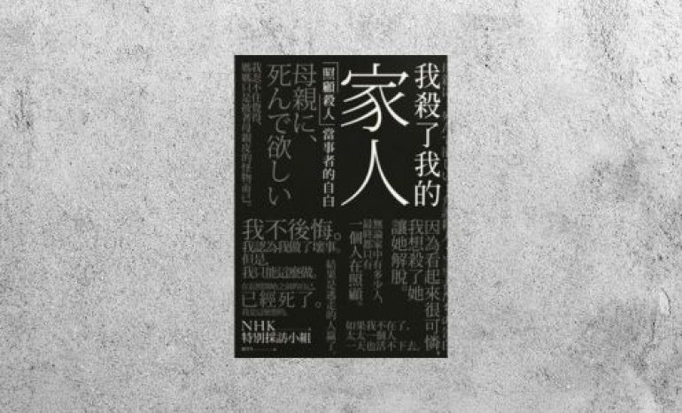 好書指南 |《我殺了我的家人：「照顧殺人」當事者的自白》