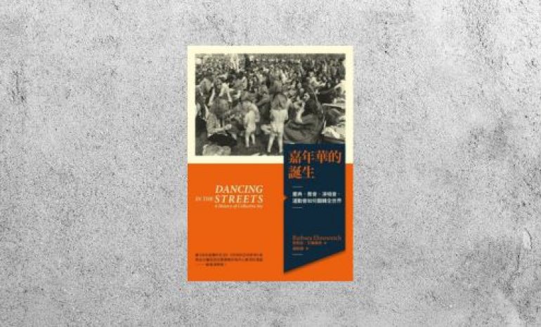 好書指南 |《嘉年華的誕生：慶典、舞會、演唱會、運動會如何翻轉全世界》