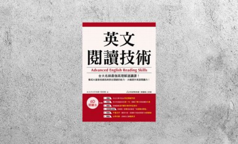 華藝導讀 |《英文閱讀技術》
