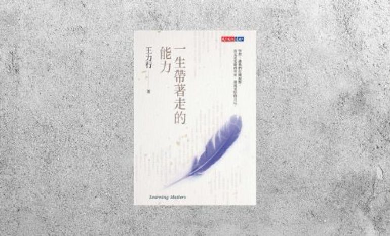 好書指南 |《一生帶著走的能力》