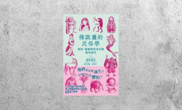 好書指南 |《傳說裏的民俗學：妖怪、精靈與怪奇生物的真面目》