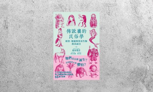 好書指南 |《傳說裏的民俗學：妖怪、精靈與怪奇生物的真面目》