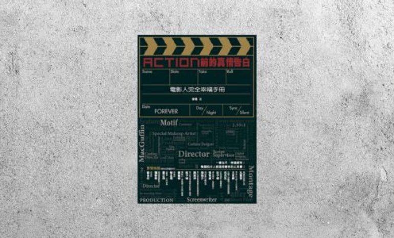 好書指南 |《Action前的真情告白》