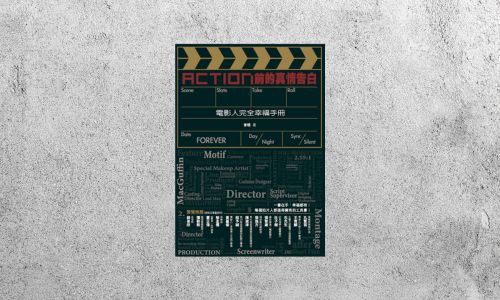 好書指南 |《Action前的真情告白》