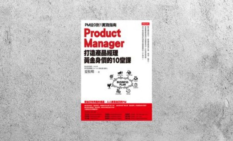 好書指南 |《打造產品經理黃金身價的10堂課》