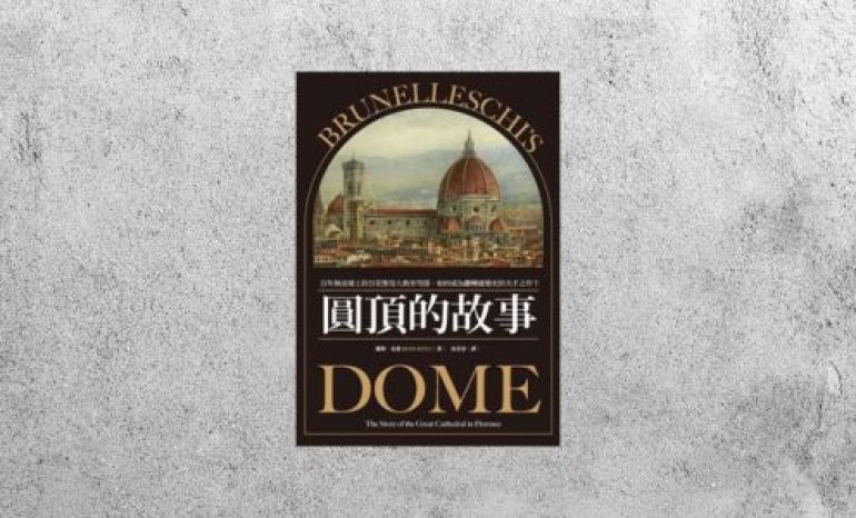 好書指南 |《圓頂的故事》