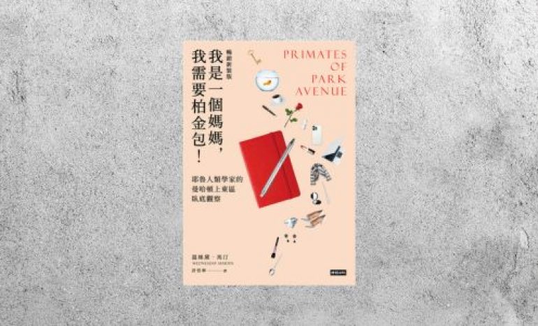 好書指南 |《我是一個媽媽，我需要柏金包！》