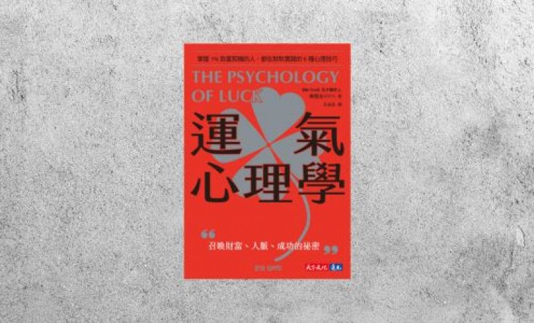 好書指南 |《運氣心理學》