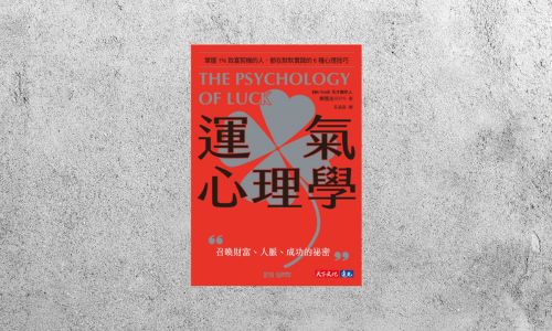 好書指南 |《運氣心理學》