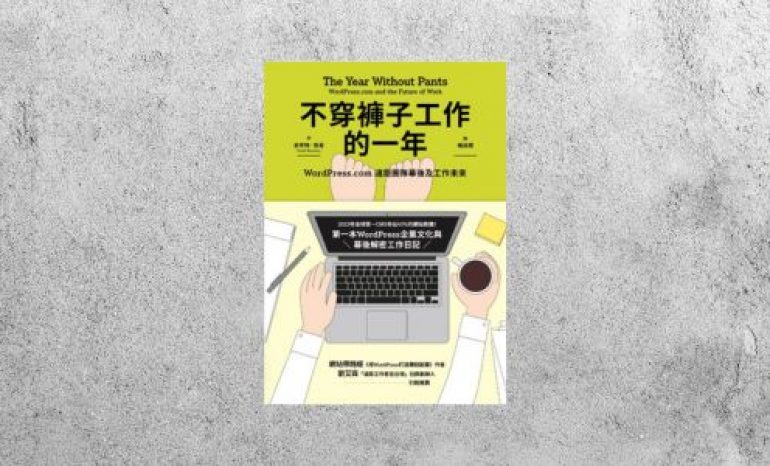 好書指南 |《不穿褲子工作的一年》