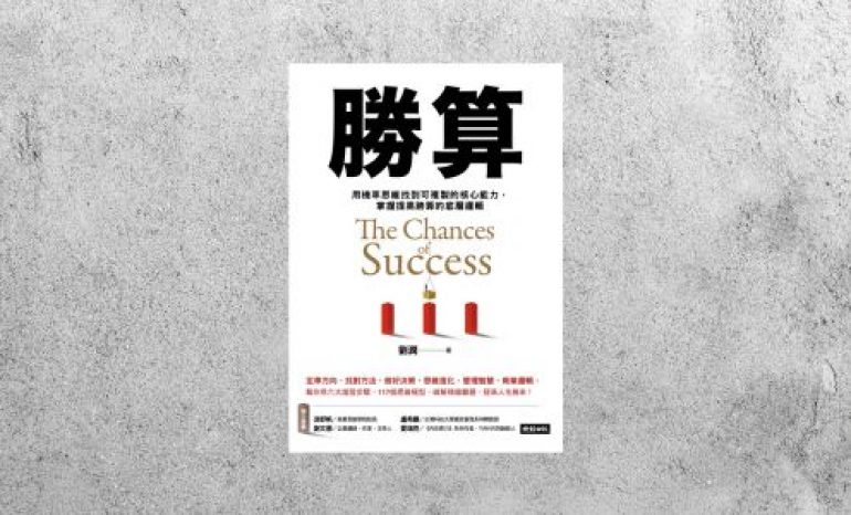 好書指南 |《勝算》