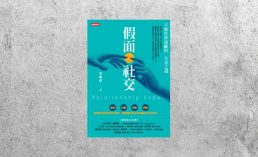 好書指南 |《假面社交：不與世界為敵的生存之道》