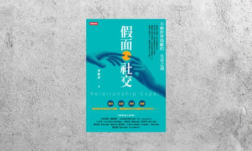 好書指南 |《假面社交:不與世界為敵的生存之道》