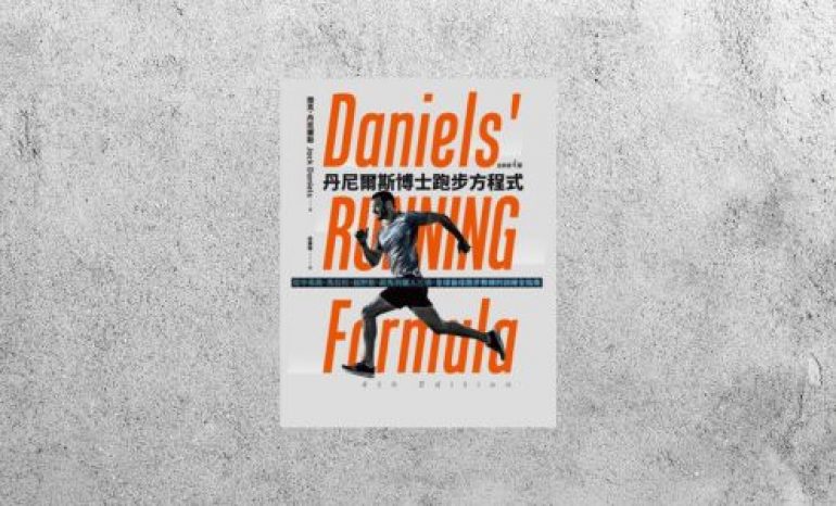 好書指南 |《丹尼爾斯博士跑步方程式》