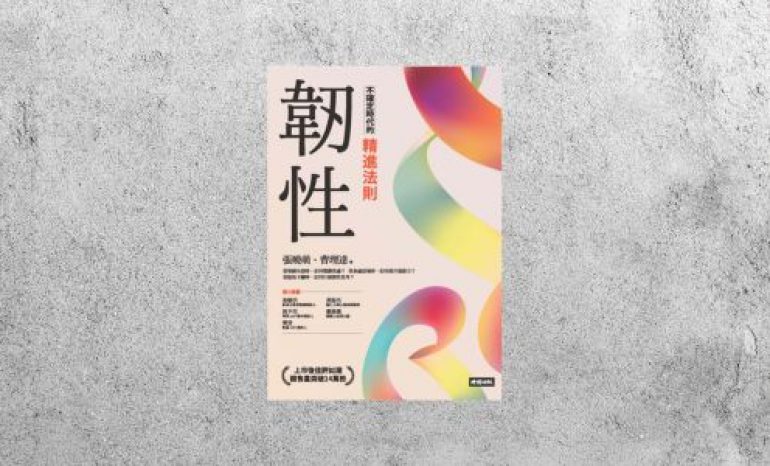 好書指南 |《韌性：不確定時代的精進法則》