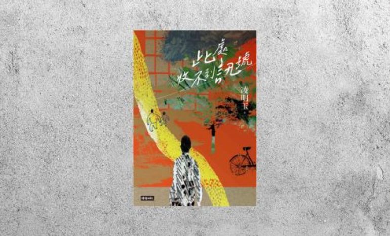 好書指南 |《此處收不到訊號》