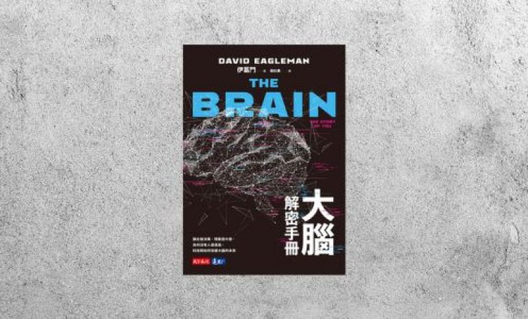 好書指南 |《大腦解密手冊》