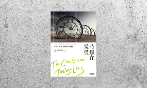好書指南 |《時鐘在說謊：科學、社會與時間的構建》