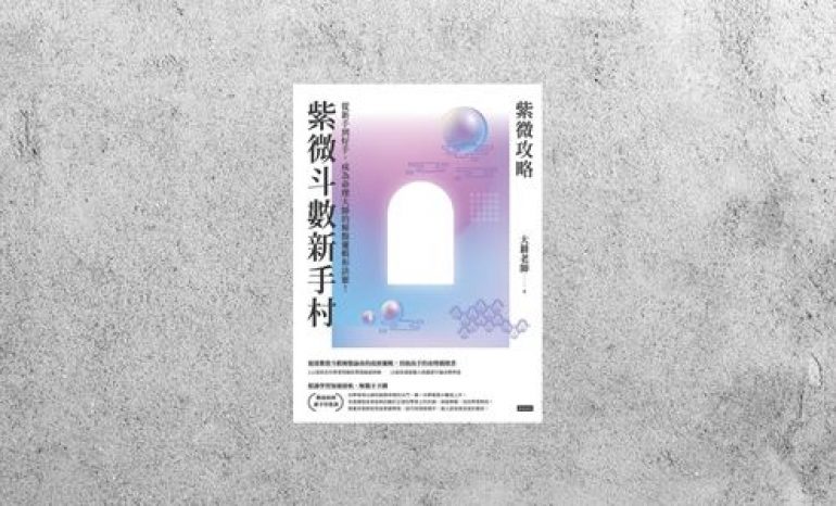 好書指南 |《紫微攻略．紫微斗數新手村》