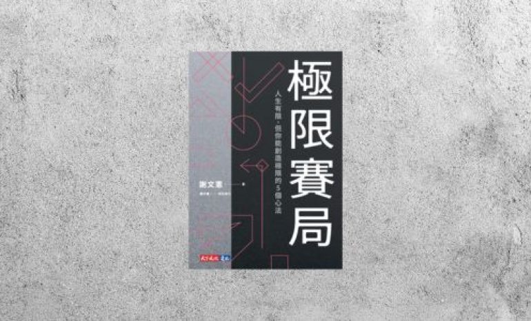 好書指南 |《 極限賽局：人生有限，但你能創造極限的5個心法》