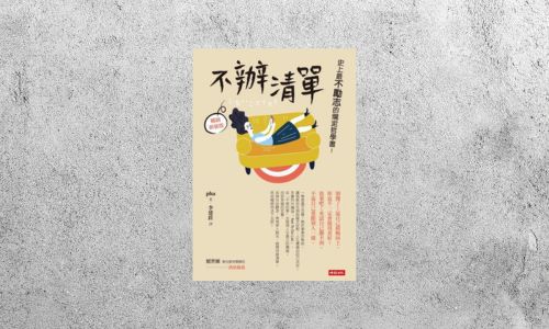 好書指南 |《不辦清單：史上最不勵志的爛泥哲學書！》