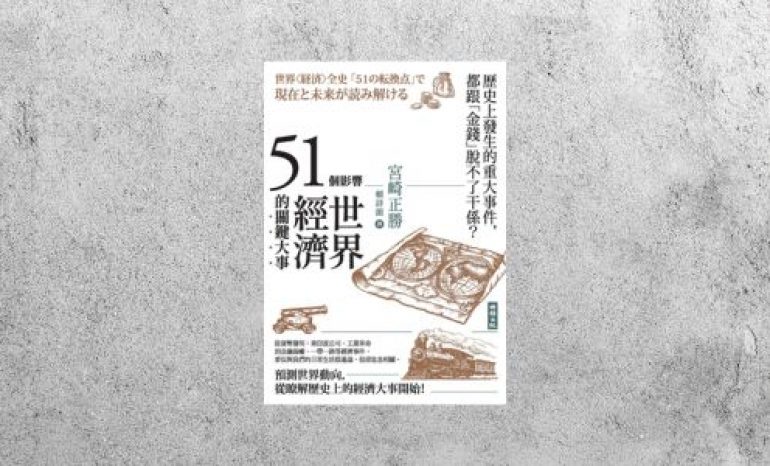 好書指南 |《51個影響世界經濟的關鍵大事》