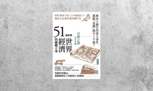 好書指南 |《51個影響世界經濟的關鍵大事》